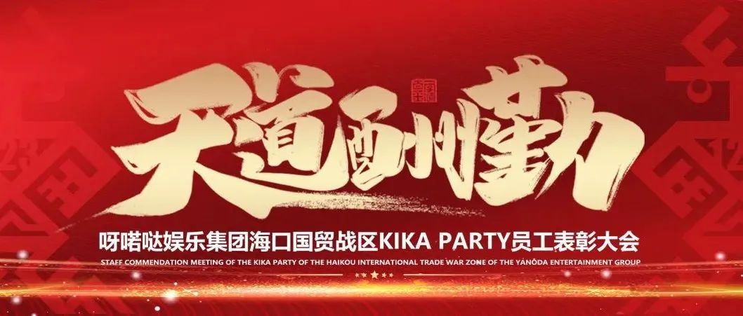 【天道酬勤】呀喏哒娱乐集团海口国贸战区KIKA PARTY员工表彰大会