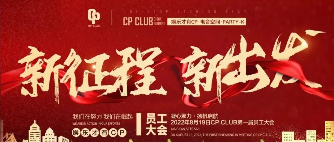 CP CLUB#8月19号首届员工大会回顾 | 凝心聚力，扬帆启航！