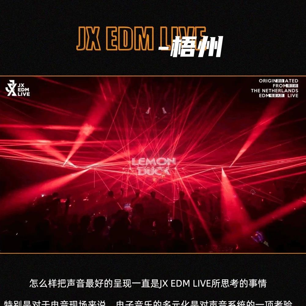 JX EDM LIVE | 对于声音，我们从不妥协