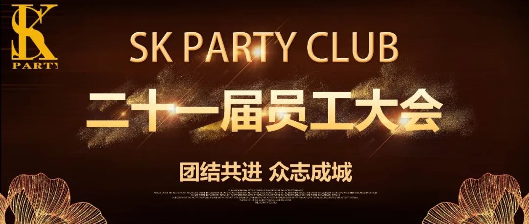 SK PARTY |【团结共进,众志成城】第二十一届员工大会圆满举行！