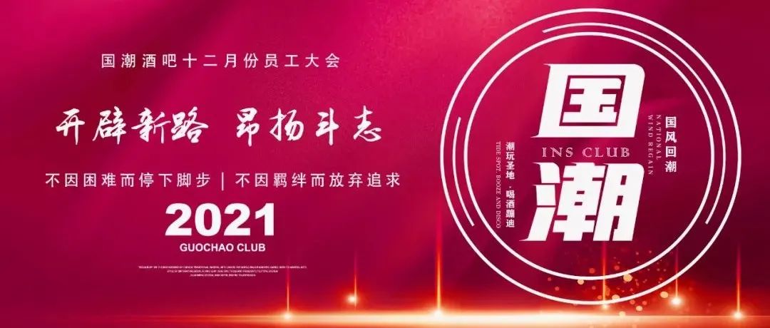 【国潮ins酒吧】十二月份员工大会圆满落幕！2021.12.08 / 开辟新路 昂扬斗志！