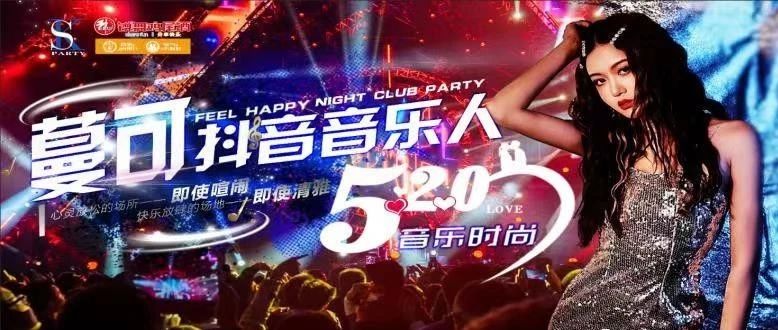 SK PARTY| 5.20 锐舞特邀 抖音音乐人MANKE·蔓可携抖音热曲《执迷不悟》与你相约SK PARTY