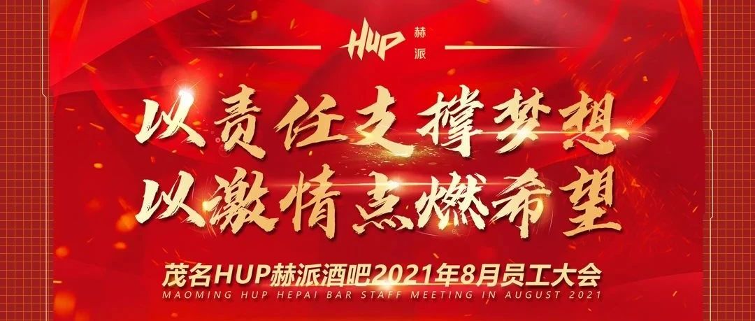 𝙃𝙐𝙋丨《以责任支撑梦想·以激情点燃希望》赫派第三届员工大会圆满结束！