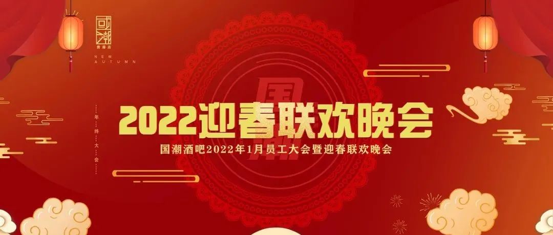 国潮INS酒吧【2022年1月员工大会暨迎春联欢晚会】圆满结束！