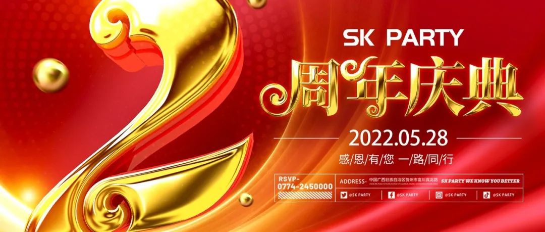 SK PARTY 2周年庆典预告丨与你共迎辉煌未来