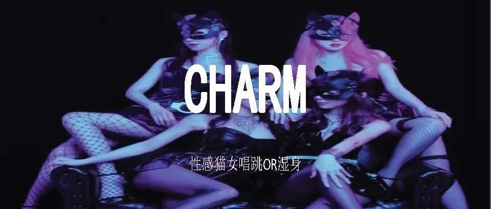 2021/11/27【嘉宾之夜】重金聘请亚洲最受欢迎女团-CHARM性感猫女女团 | 为你开启疯狂刺激的湿身派对！不容错过！！！