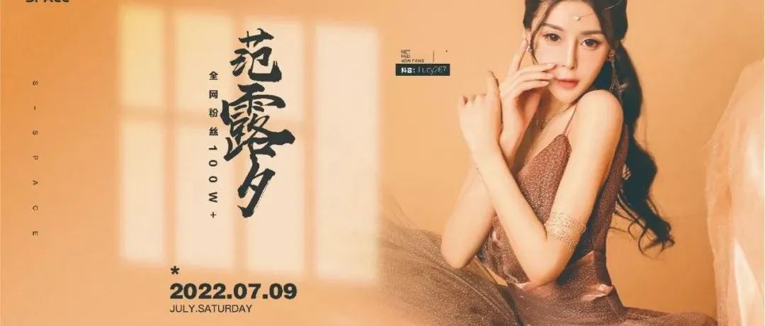 就在今晚07/09丨全网百万粉丝#音乐人演员#范露兮与您零距离约会S-SPACE