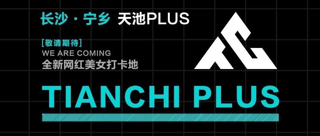 天池PLUS | 宁乡娱乐新标杆 天池品牌强势入驻