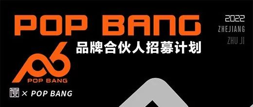 POP BANG CLUB | 品牌合伙人招募计划！