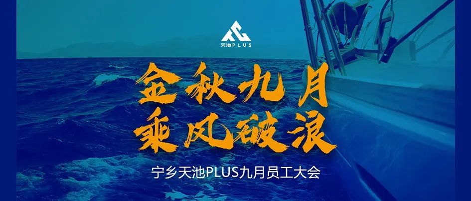 天池PLUS | 金秋九月 乘风破浪 员工大会回顾！