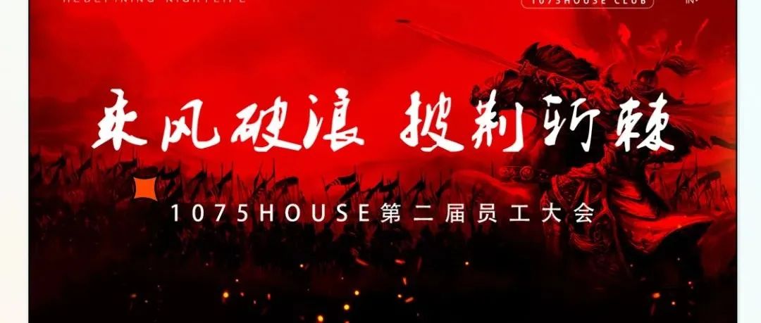 1075 HOUSE——第二届员工大会《乘风破浪·披荆斩棘》