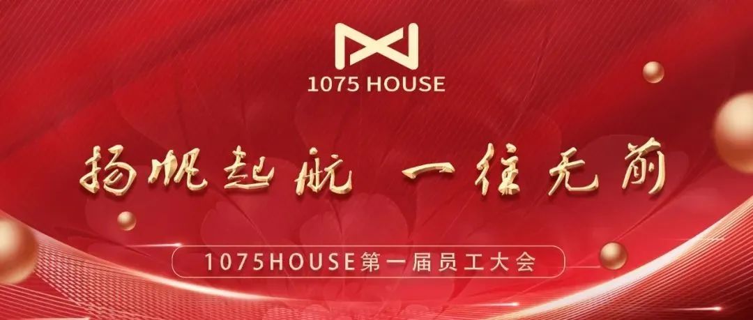 1075 HOUSE——第一届员工大会《扬帆起航·一往无前》