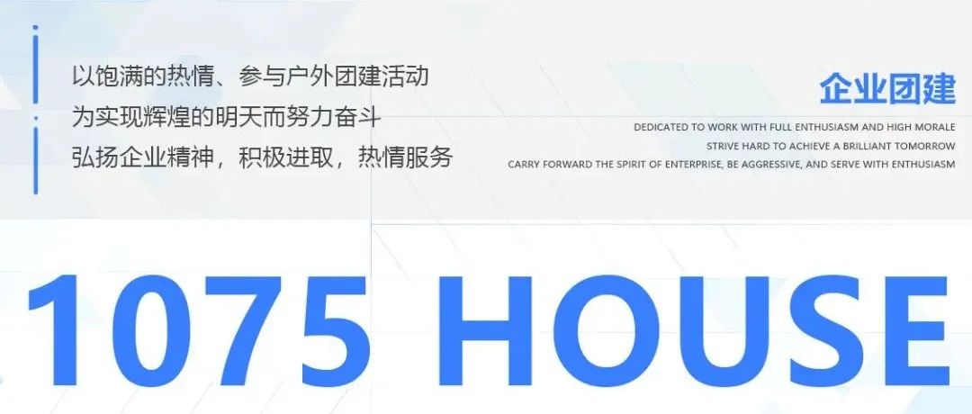 1075 HOUSE——全体员工户外团建活动《2022·凝心聚力-携手同行》