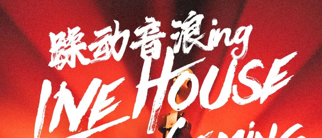 #LIVE HOUSE 以歌唱的方式 看见更多可能！