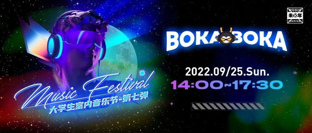 09/25 BOKA BOKA 大学生音乐节第七季