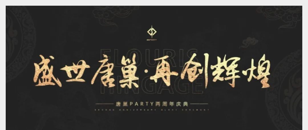 12.21【盛世唐巢·再创辉煌】-两周年店庆-与你相识的两年里 由未知到探索再到共融!