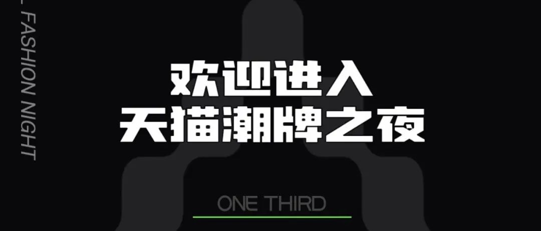 ONE THIRD × 天猫｜与其居家休息，不如用云锐舞打破时空距离