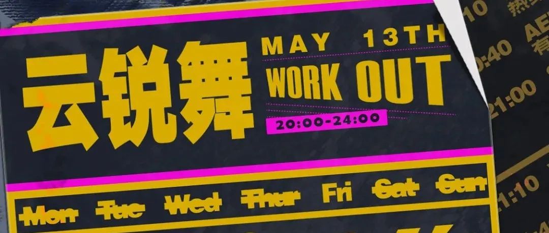 今晚，ONE THIRD云锐舞WORK OUT独家开启