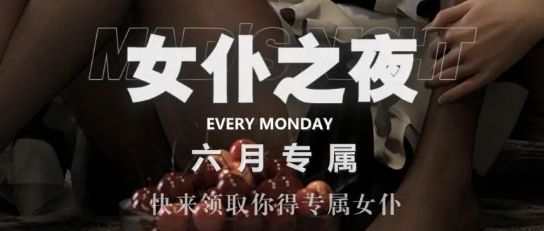 六月专属《女仆之夜》