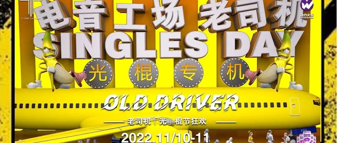 #𝐓·𝐎𝐍𝐄 𝐅𝐀𝐂𝐓𝐎𝐑𝐘#2022.11.10-11 电音工场 · 老司机·光棍节脱单计划