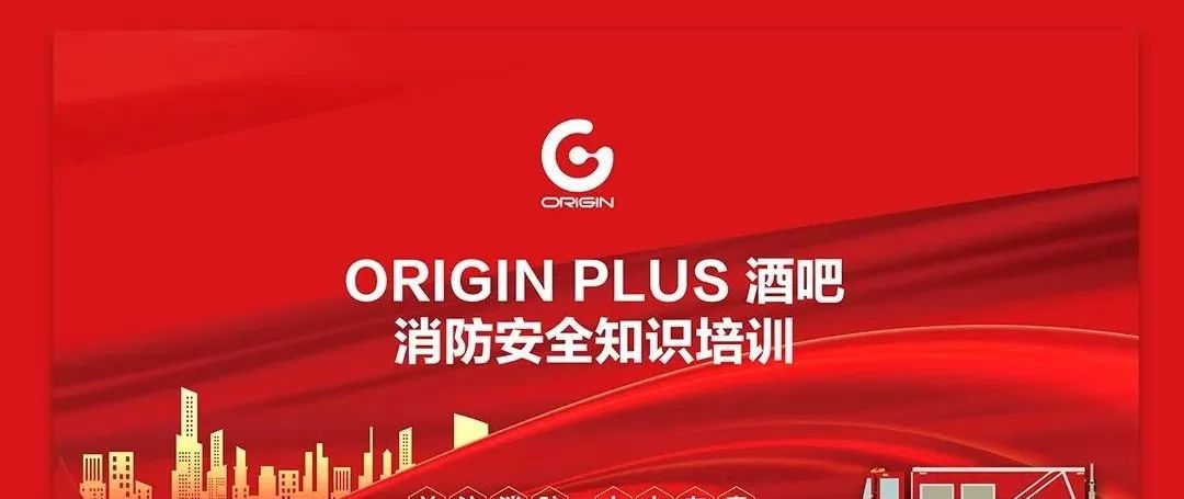 ORIGIN PLUS | OG酒吧全体员工消防安全知识培训！