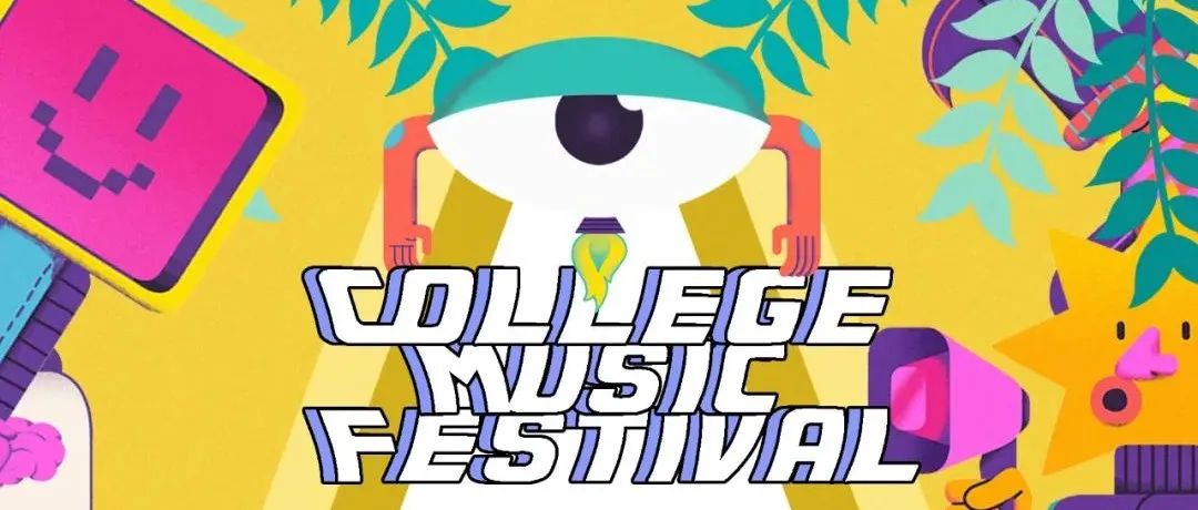 College Music Festival 大学生音乐节之重返青春