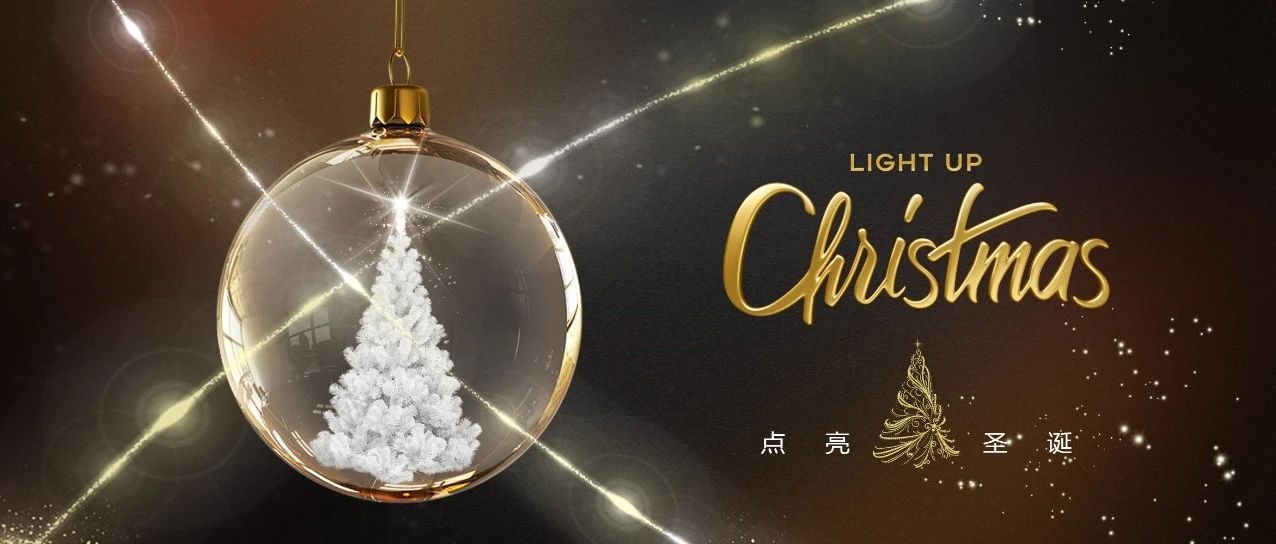 12.07 #LIGHT UP CHRISTMAS# 点亮圣诞，狂欢一触即发！