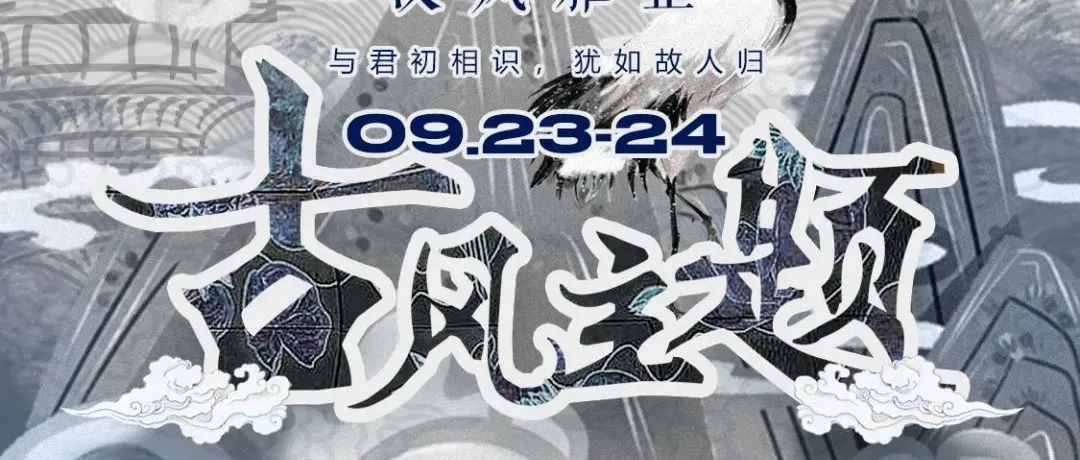 PARTY HOUSE | 09/23-24 古风倾城”汉服派对， 江山美人 任您挑选！！！