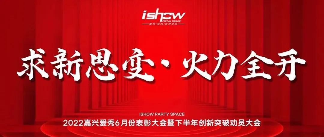 I SHOW丨6月份表彰大会暨下半年创新突破动员大会 #精彩回顾#