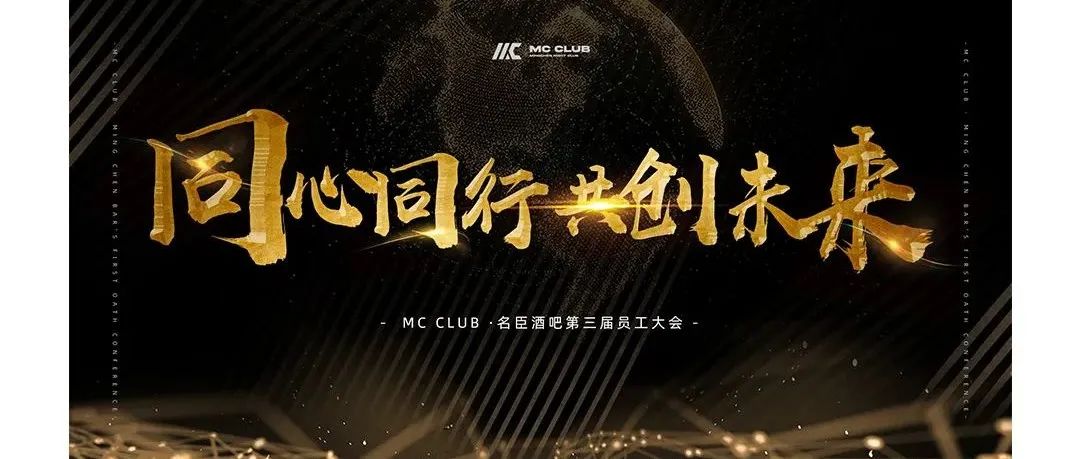 MC CLUB | 同心同行 共创未来 第三届员工大会圆满落幕