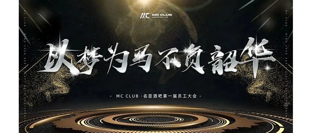 MC CLUB | 以梦为马 不负韶华 第一届员工大会圆满落幕