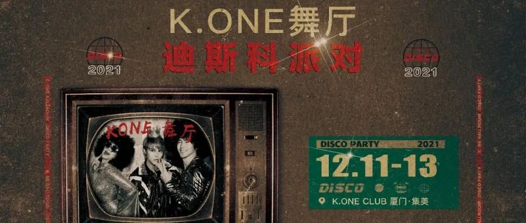 KONE舞厅12月11日-13日复古迪斯科派对来袭，让我们相约K.ONE一起尽情摇摆