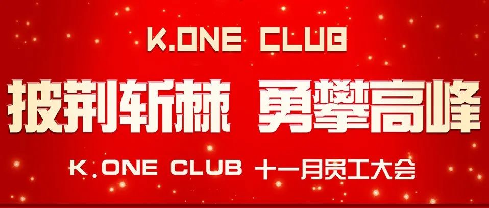 “披荆斩棘,勇攀高峰”K.ONE CLUB 11月员工大会昨日圆满落幕