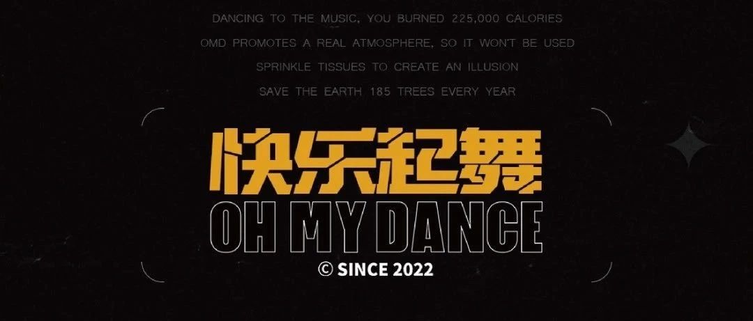 Oh My Dance 派 对 永 不 结 束