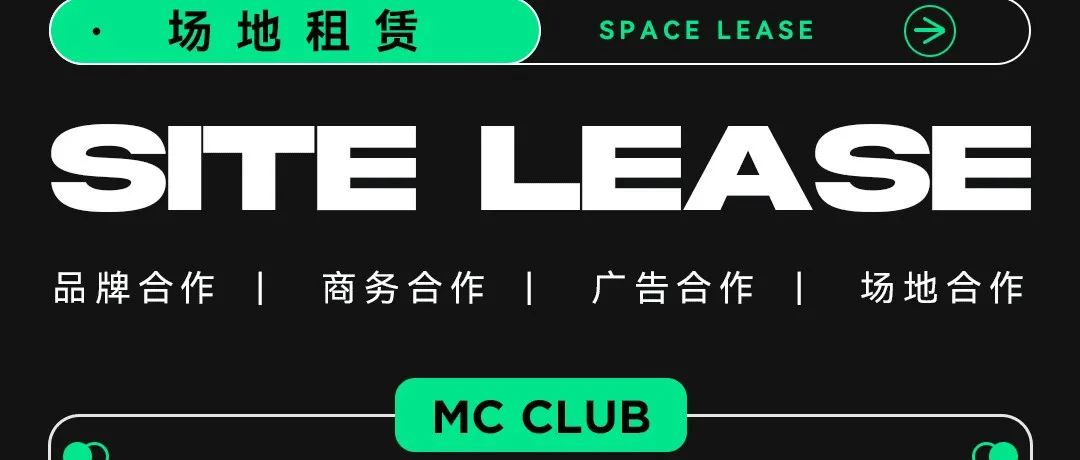 MC CLUB | 品牌合作 · 场地租赁 · 商家联盟！