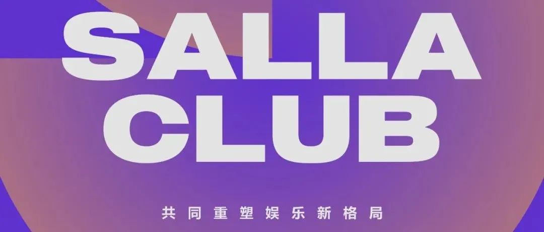 SALLA CLUB 2.0 重塑娱乐新格局