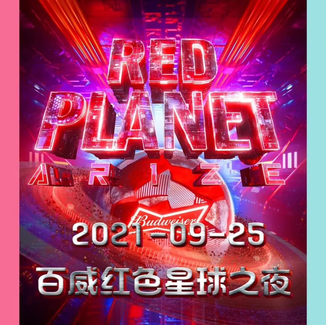 活动预告|2021-09-25|百威红色星球嘉宾之夜！与您相约亿亿国潮中文厅！