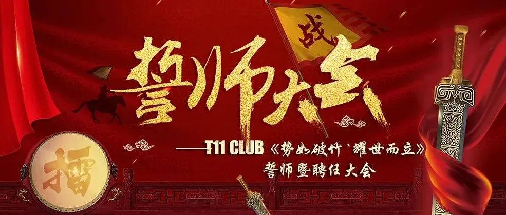 温州·滨海T11 CLUB|第一届 誓师/暨聘任大会|势如破竹·耀世而立