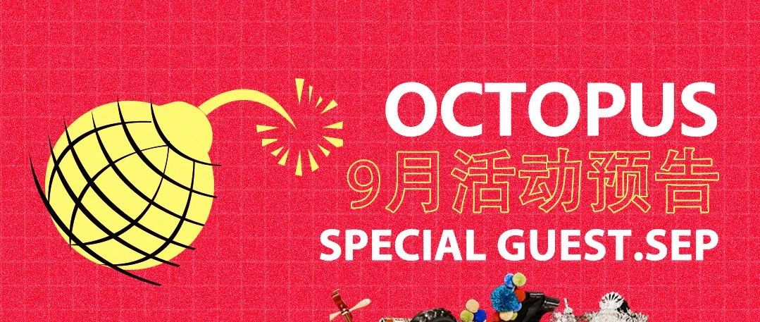 大章鱼国潮俱乐部9月活动预告！有你心动的小姐姐和小哥哥吗？