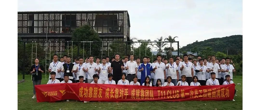 T11 CLUB | 同心筑梦 · 共铸辉煌 第一次户外团建圆满成功