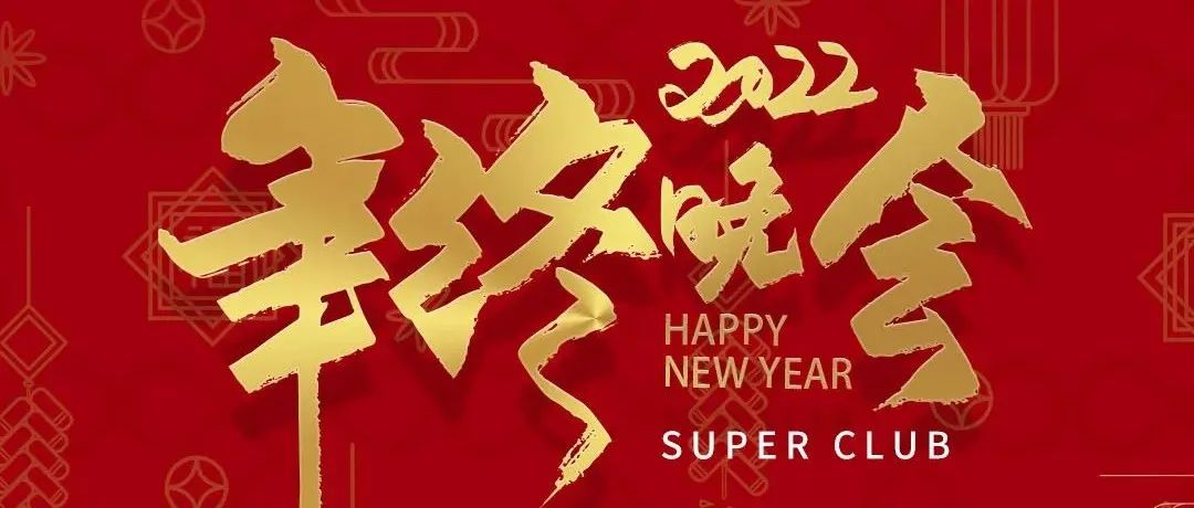 2021年终晚会完美落下帷幕-HESHAN SUPER CLUB