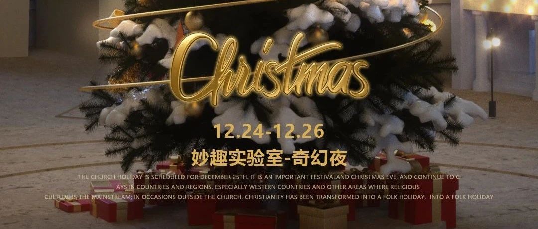 BABIROOM | 12.24-12.26【妙趣实验室-奇幻夜！】CHRISTMAS “诞”愿与你相见