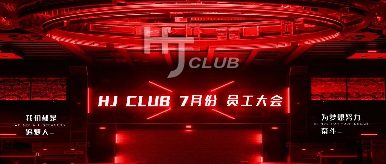 弘基[HJ]酒吧《我们都是追梦人，为梦想努力·奋斗》七月员工大会 X 回顾！