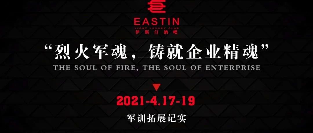 熔炼团队，赢在未来；破茧而出，展翅飞扬——EST酒吧军训暨消防培训圆满落幕