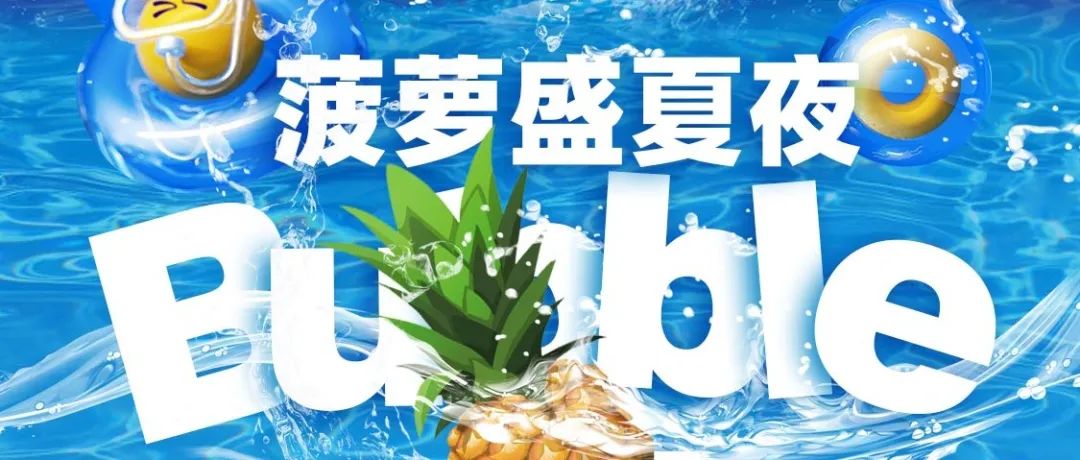 一场梦幻的夏日派对 漫天泡沫从天而降 准备好Get WET了吗？