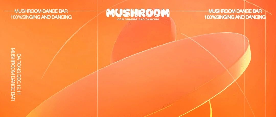 MUSHROOM | 12.11 - 从100%出发，填补想象空白