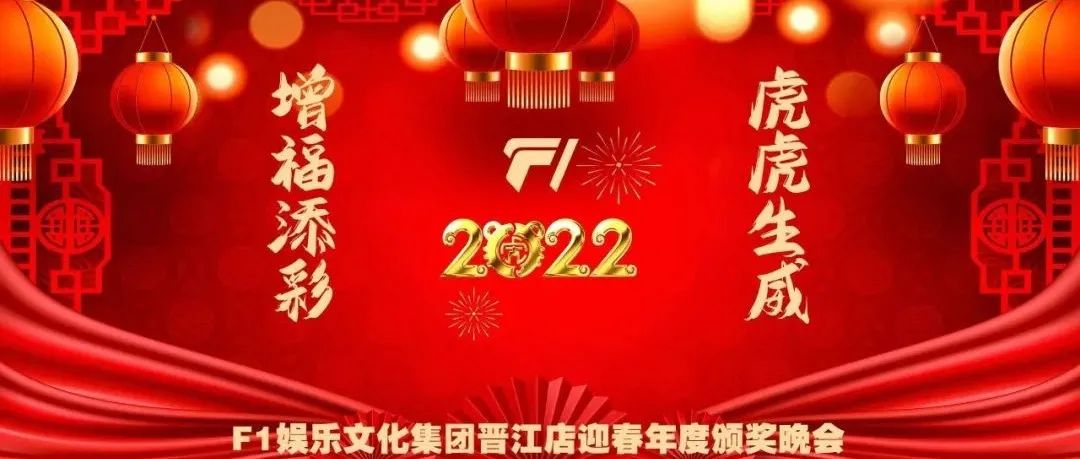 F1集团年会｜增福添彩 虎虎生威