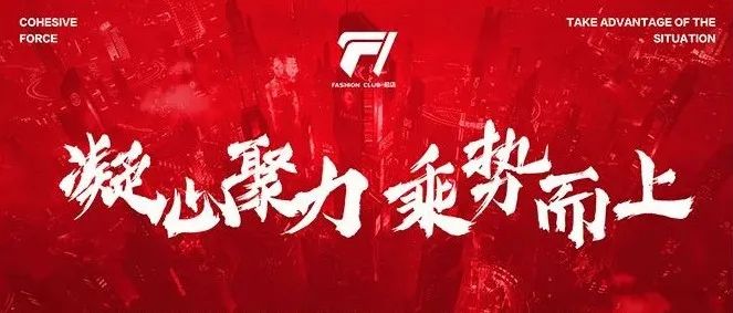 F1娱乐文化集团｜凝心聚力 乘势而上