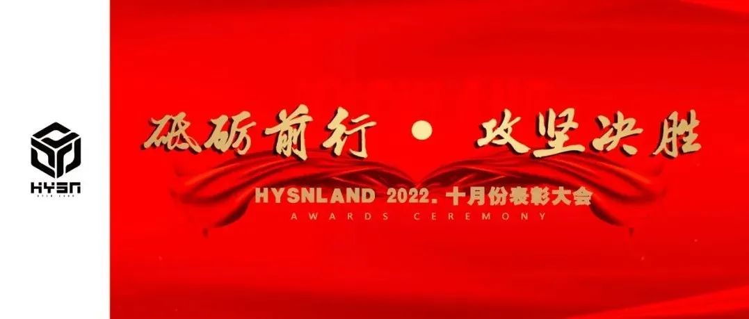 HYSNLAND || 砥砺前行·攻坚决胜