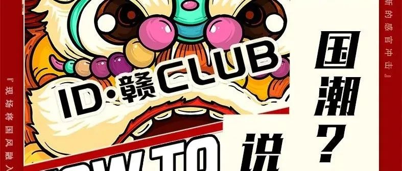 国潮中文派对酒吧｜ID·赣 CLUB重新定义你的快乐！